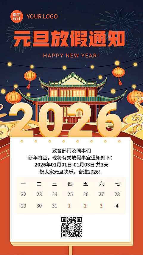 企业元旦放假通知手机海报