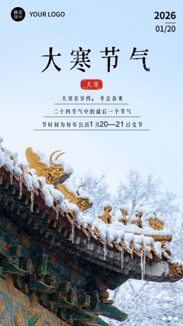 大寒微商节气祝福晒照手机海报预览效果