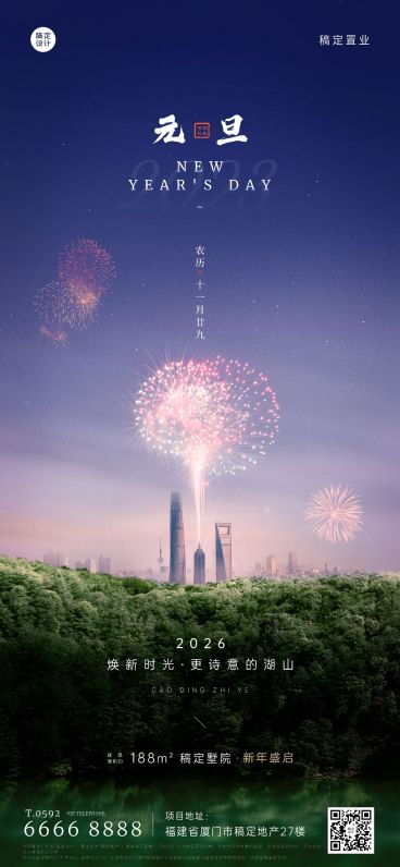 元旦房地产节日营销实景竖版海报预览效果