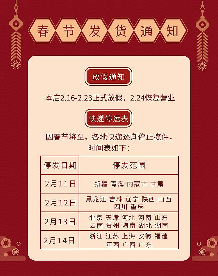 春节放假公告物流通知店铺公告