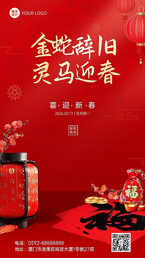 春节福兔辞岁金龙迎春祝福手机海报