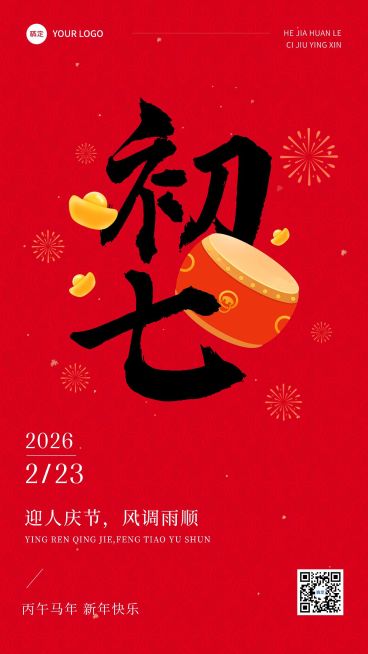 春节正月初七拜年祝福套系手机海报预览效果