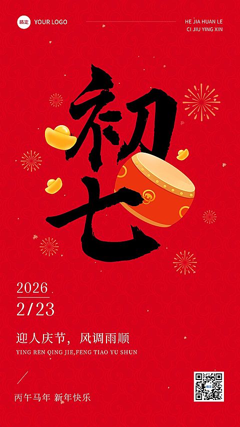 春节正月初七拜年祝福套系手机海报