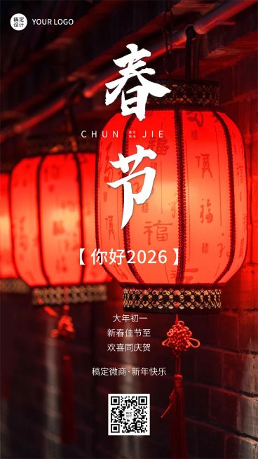 春节新年节日祝福问候实景风手机海报预览效果