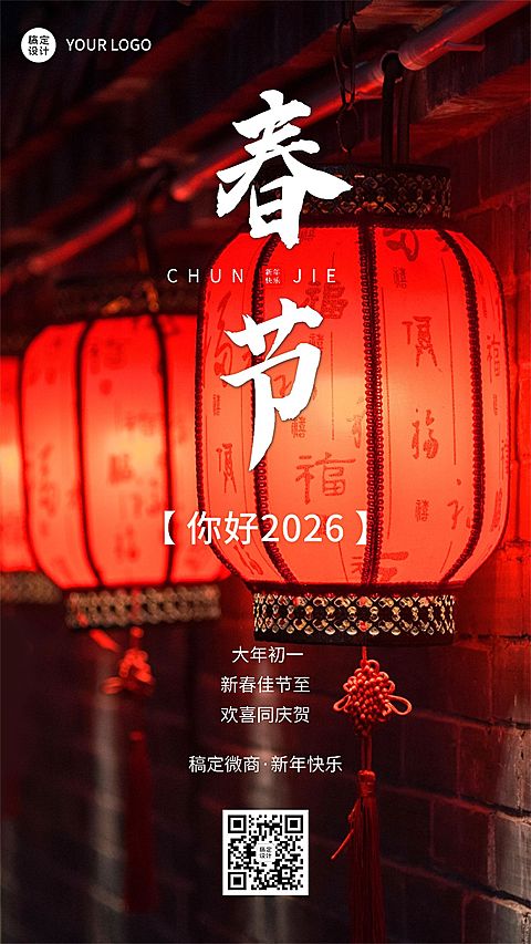 春节新年节日祝福问候实景风手机海报