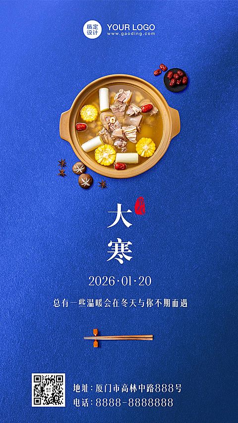 大寒节气养生推荐问候祝福手机海报