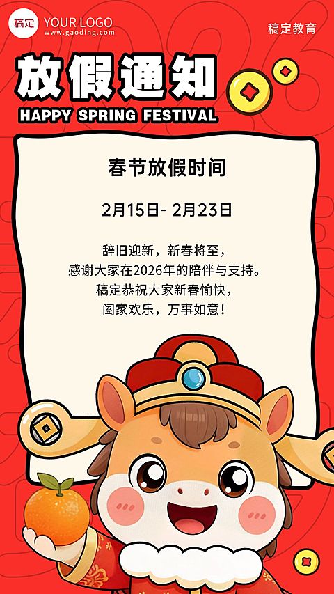 春节新年放假通知节日祝福通用竖版海报