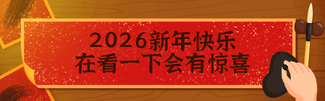 春节墨水毛笔GIF动态在看提示预览效果