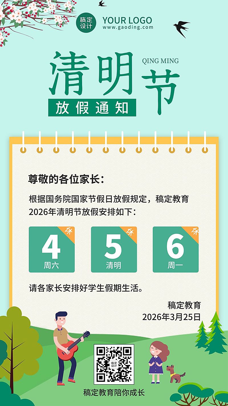 清明节放假通知海报