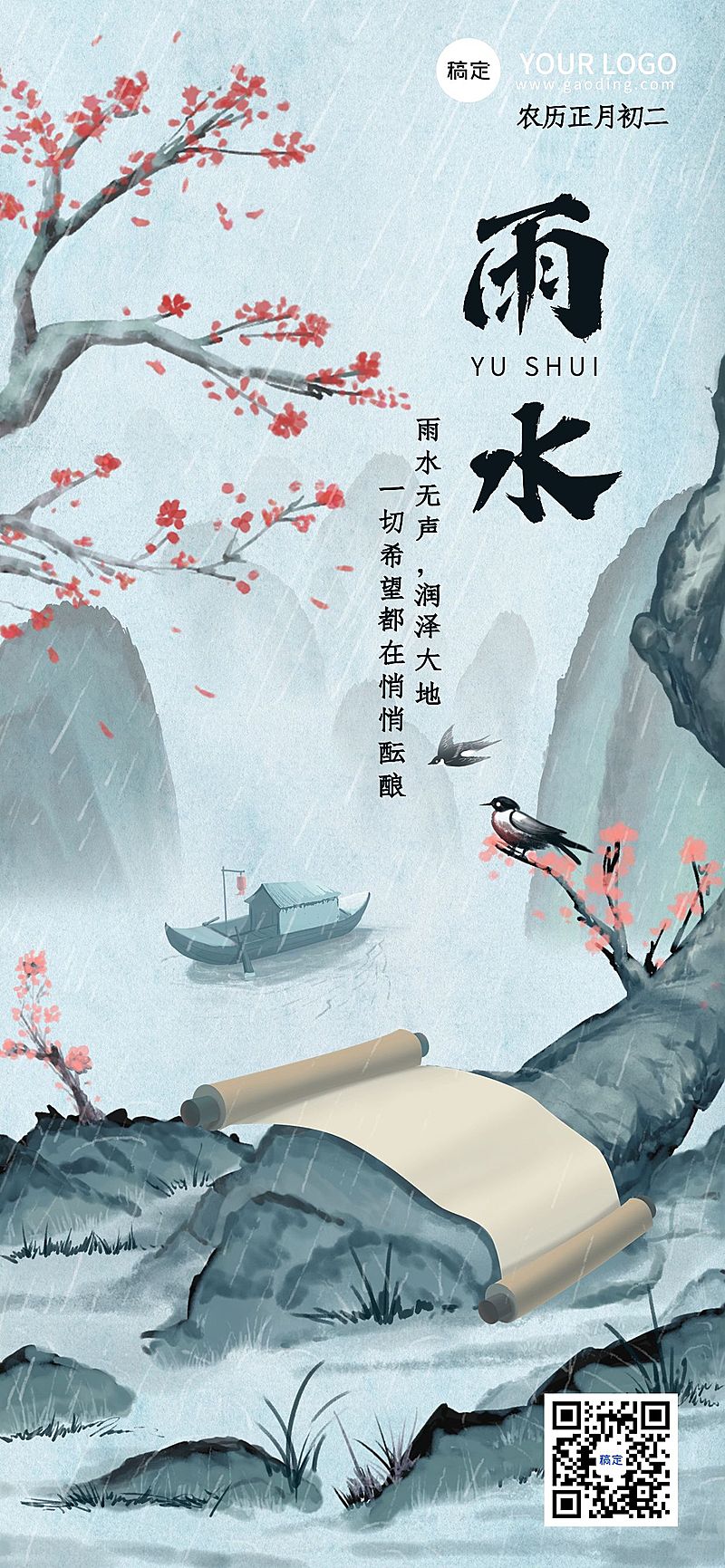 雨水节气祝福教育行业雨水祝福问候全屏竖版海报