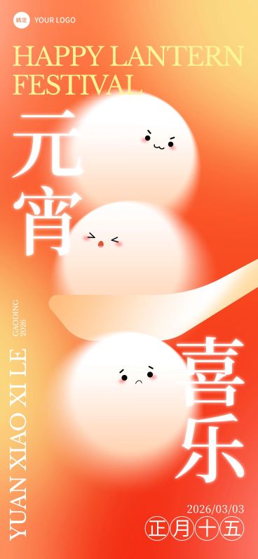 元宵节祝福弥散风渐变可爱汤圆海报预览效果
