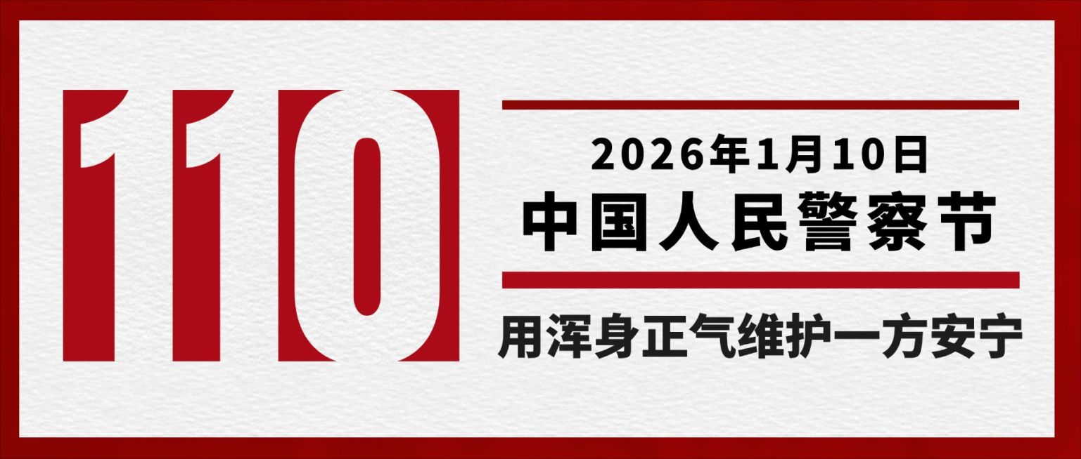 中国人民警察节110祝福大字公众号首图预览效果