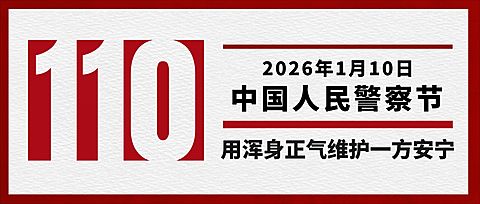 中国人民警察节110祝福大字公众号首图