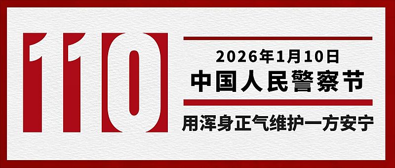 中国人民警察节110祝福大字公众号首图