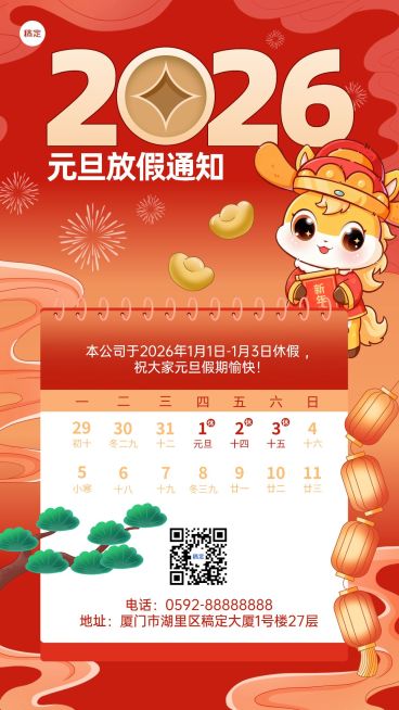 新年元旦放假通知手机海报预览效果