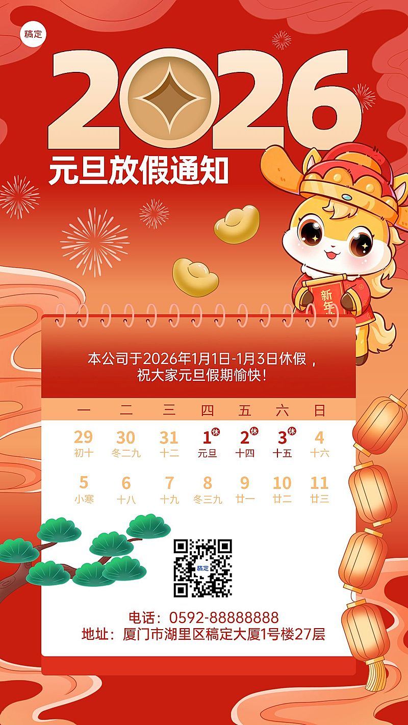 新年元旦放假通知手机海报
