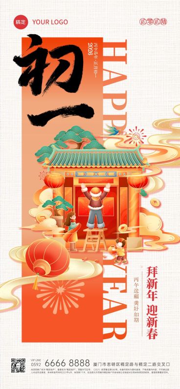 春节大年初一年俗系列国潮风全屏竖版海报套系AIGC预览效果