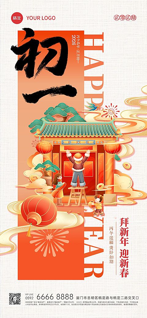 春节大年初一年俗系列国潮风全屏竖版海报套系AIGC