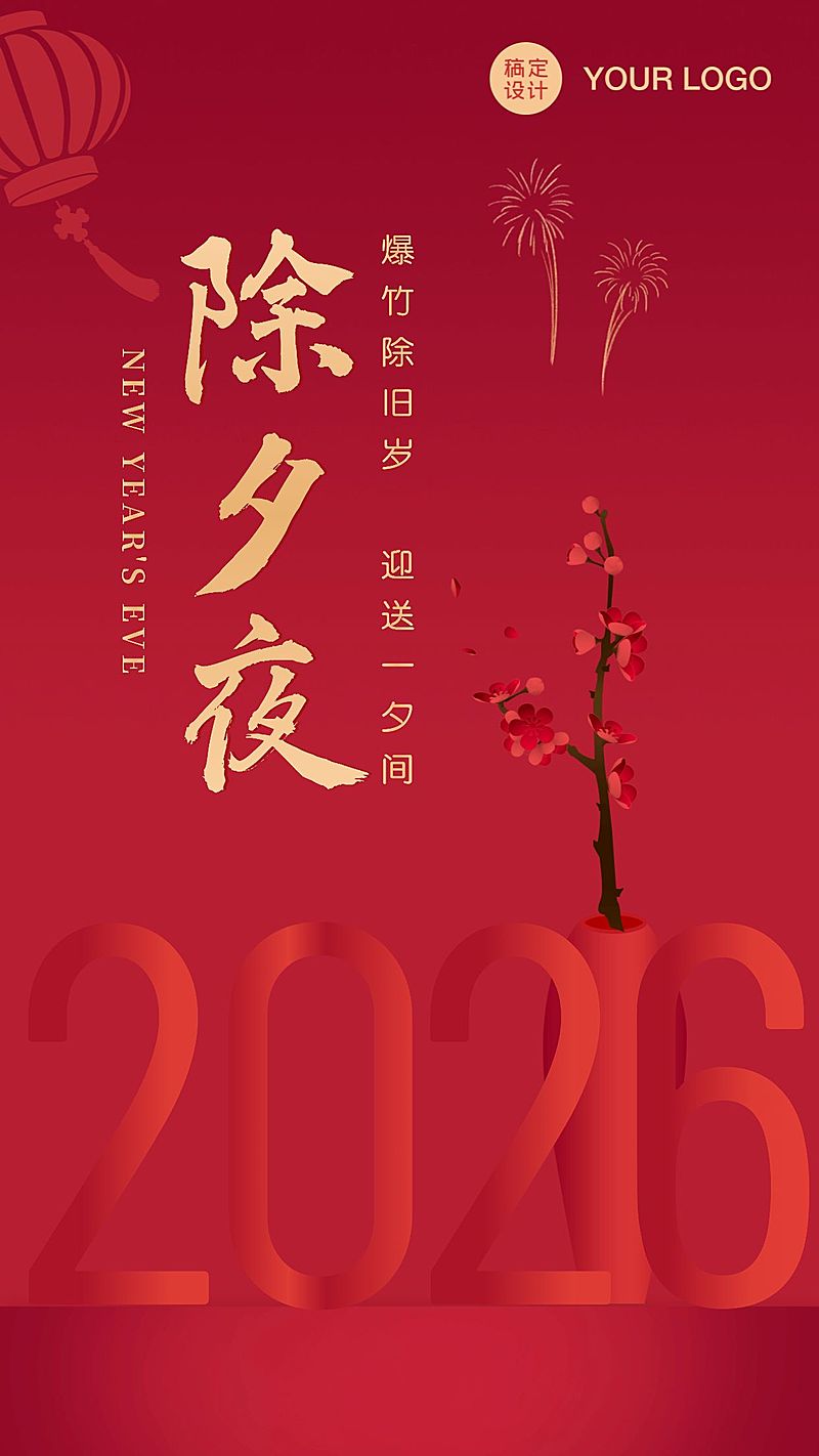 2024除夕夜祝福问候