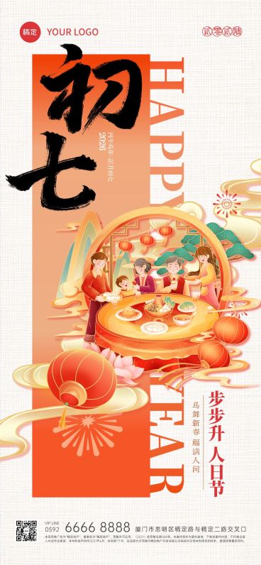 春节大年初七年俗系列国潮风全屏竖版海报套系AIGC预览效果