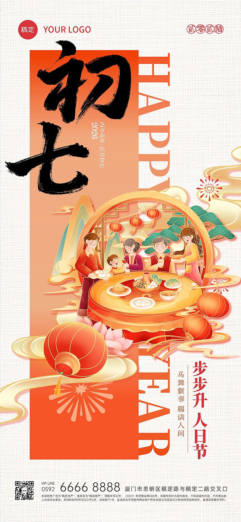 春节大年初七年俗系列国潮风全屏竖版海报套系AIGC