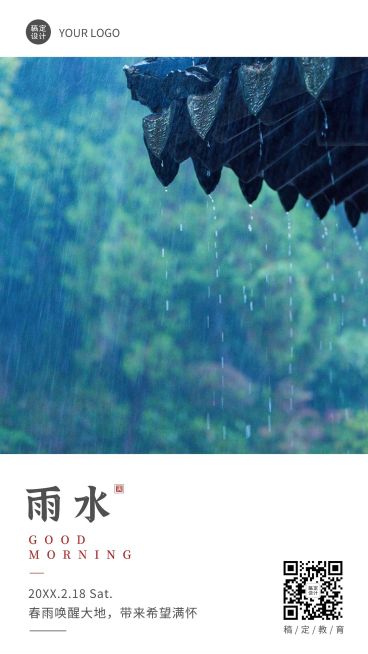 雨水祝福问候教育行业日签海报预览效果