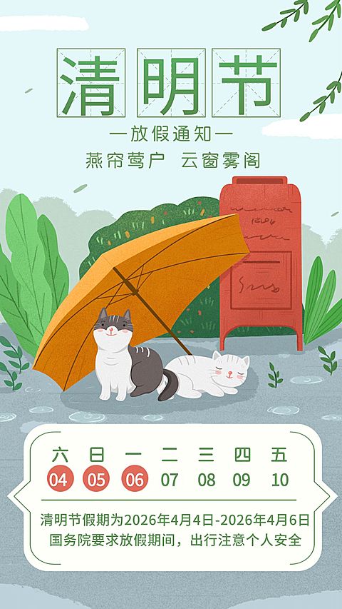 清明节放假通知手绘海报