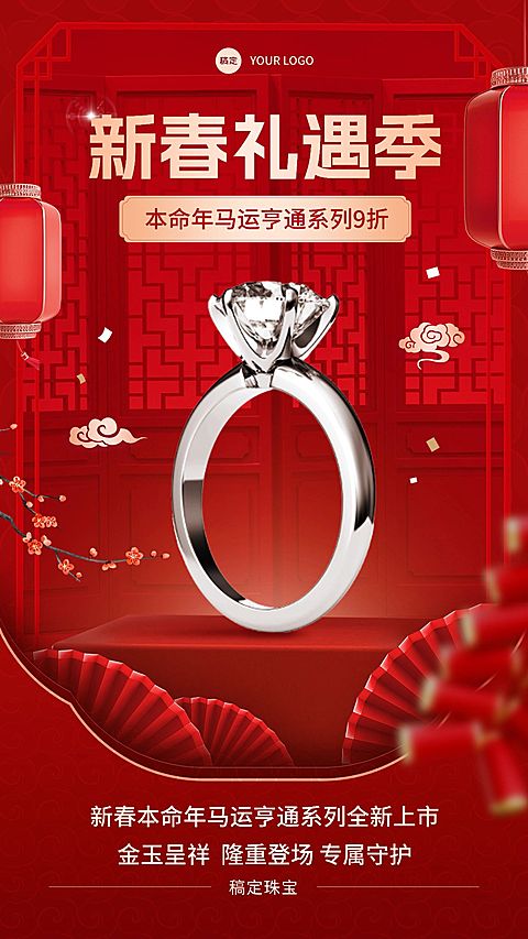 春节珠宝首饰节日营销产品展示喜庆中式感手机海报