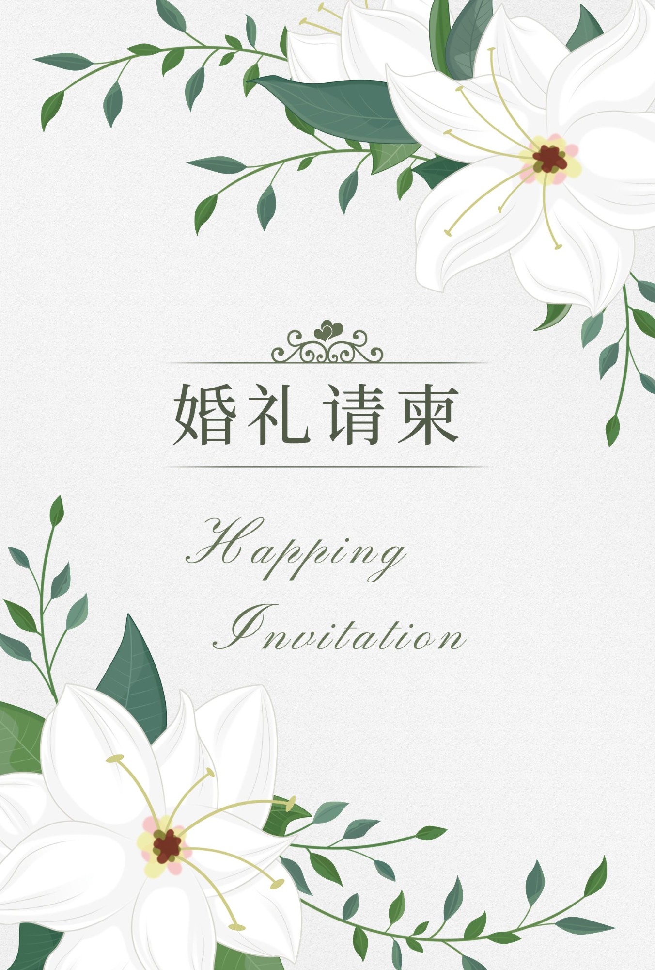 婚礼请柬复古花卉插画竖版海报