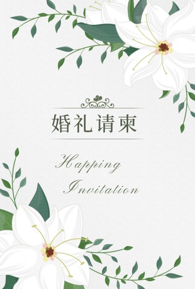 婚礼请柬复古花卉插画竖版海报