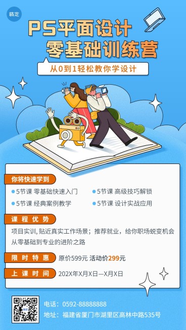平面设计技能培训课程招生促销趣味感描边插画手机海报预览效果