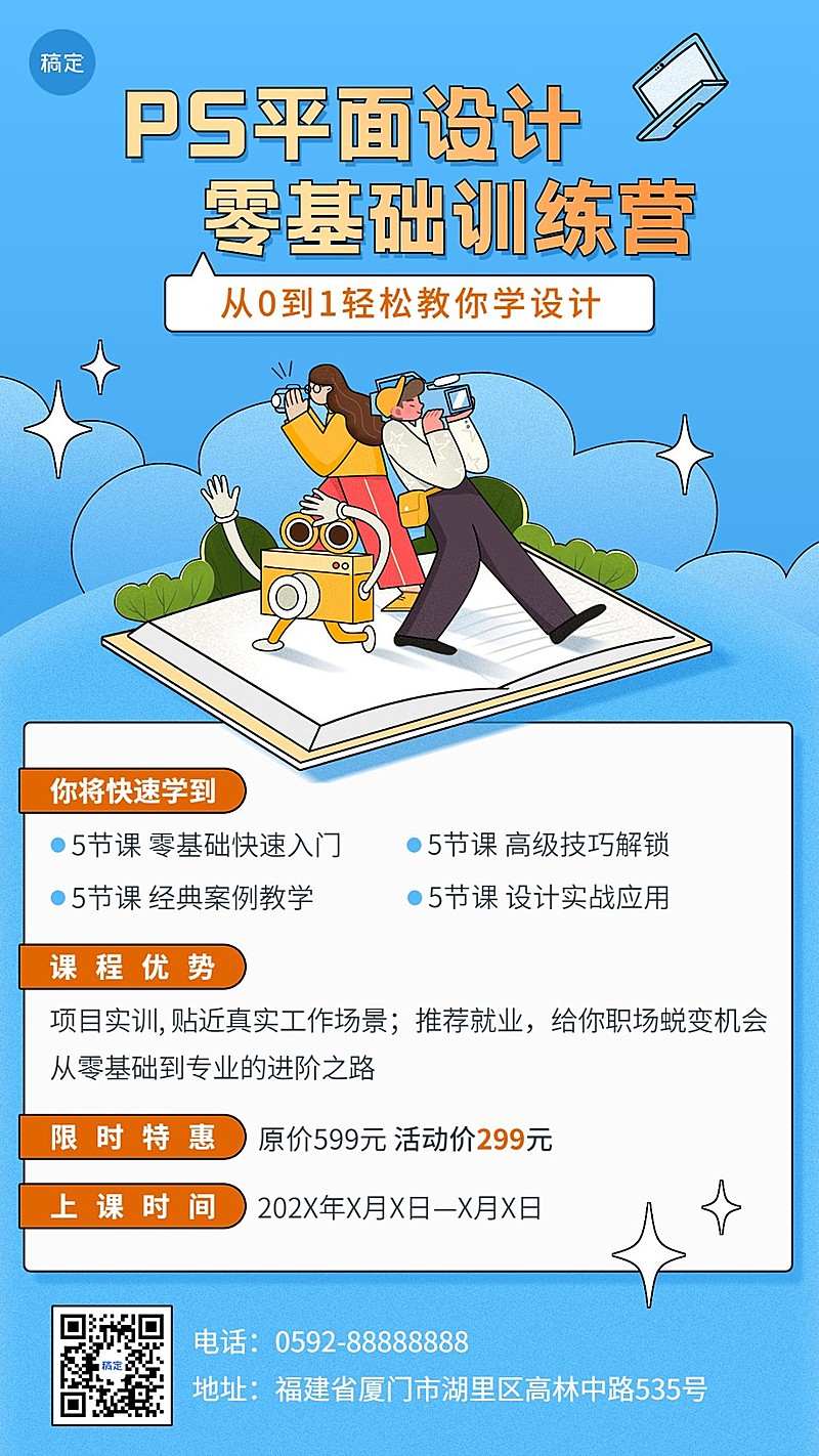 平面设计技能培训课程招生促销趣味感描边插画手机海报