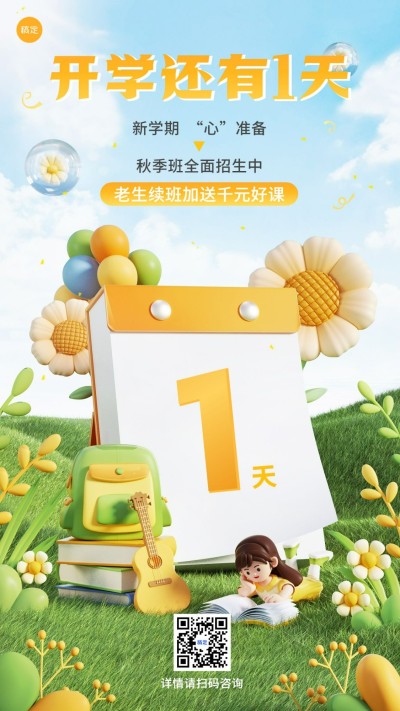 开学季开学倒计时软3D风格手机海报