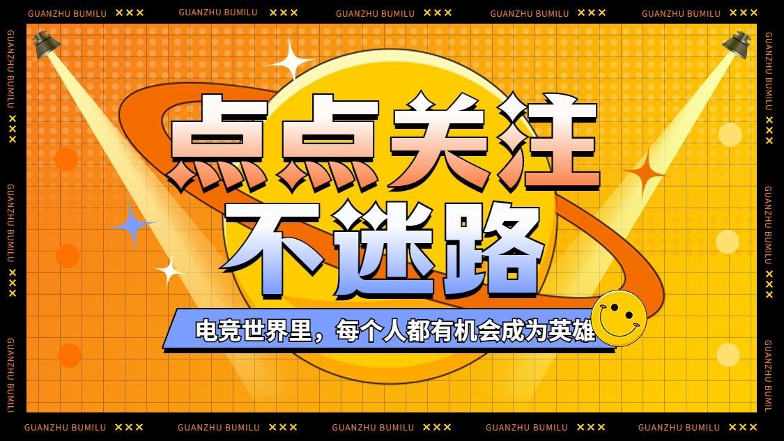 电竞游戏引导关注抖音封面背景图预览效果
