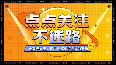 电竞游戏引导关注抖音封面背景图