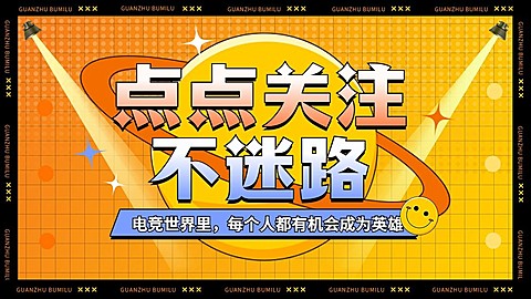 电竞游戏引导关注抖音封面背景图