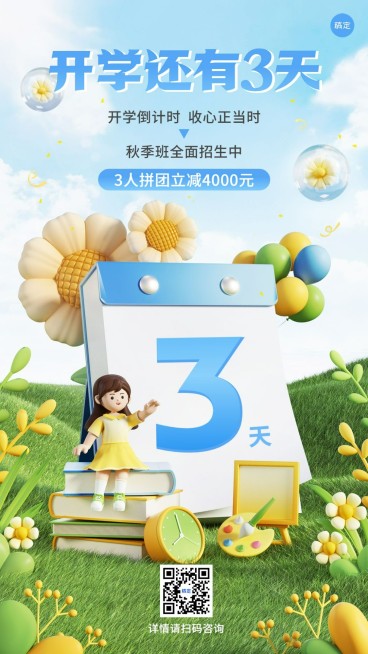 开学季开学倒计时软3D风格手机海报预览效果