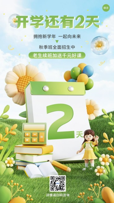 开学季开学倒计时软3D风格手机海报预览效果