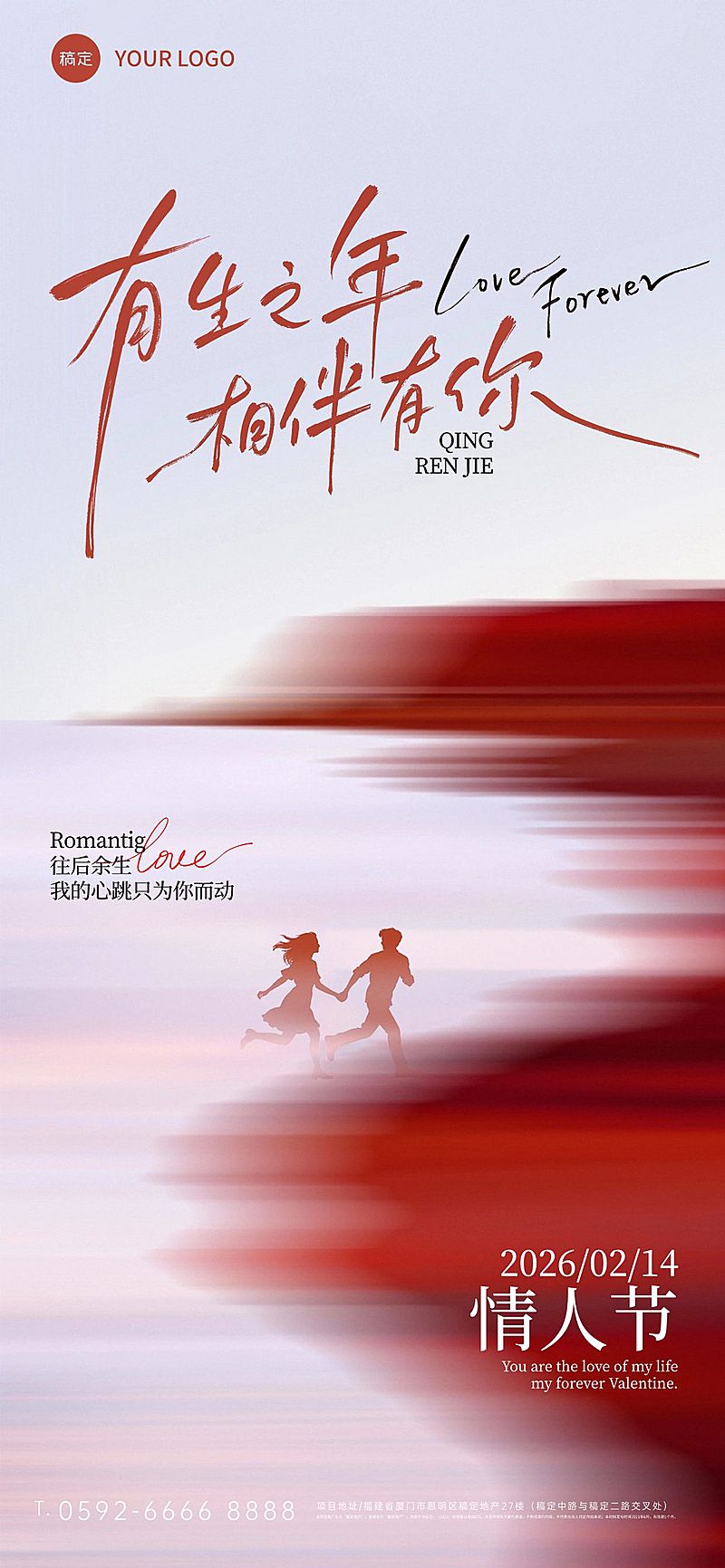 情人节节日祝福通用浪漫感全屏竖版海报