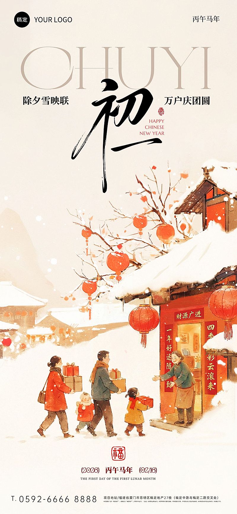 春节系列正月初一节日祝福通用国风温馨感竖版海报