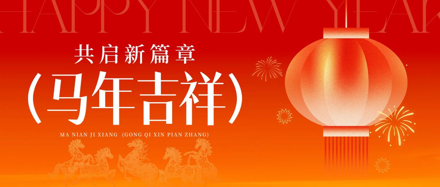 元旦节日祝福喜庆感公众号首图预览效果