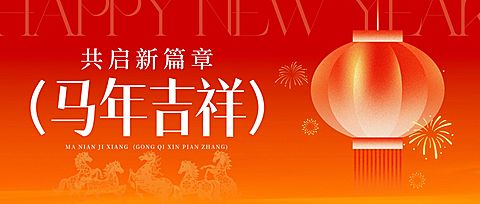 元旦节日祝福喜庆感公众号首图