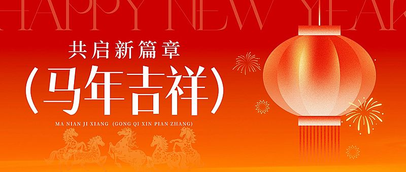 元旦节日祝福喜庆感公众号首图