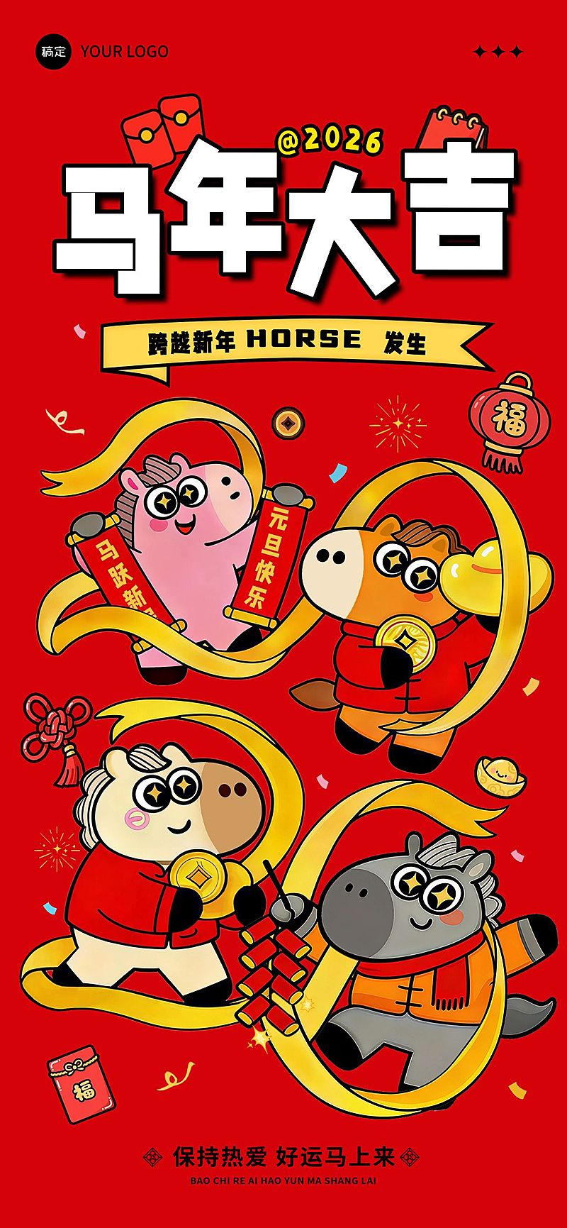 春节节日祝福通用卡通感全屏竖版海报