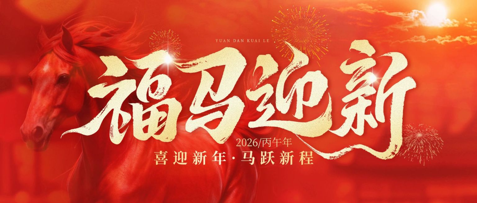 元旦节日祝福喜庆感公众号首图预览效果