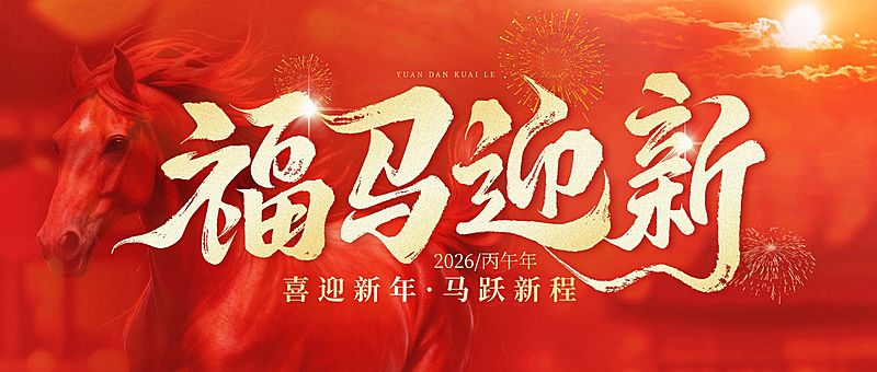元旦节日祝福喜庆感公众号首图