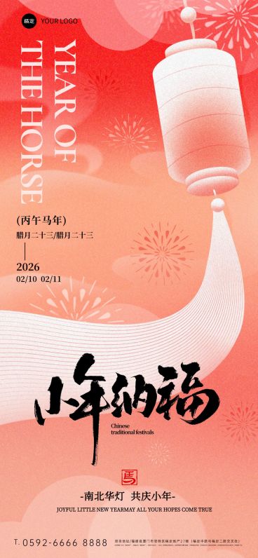 小年节日祝福喜庆感通用全屏竖版海报预览效果