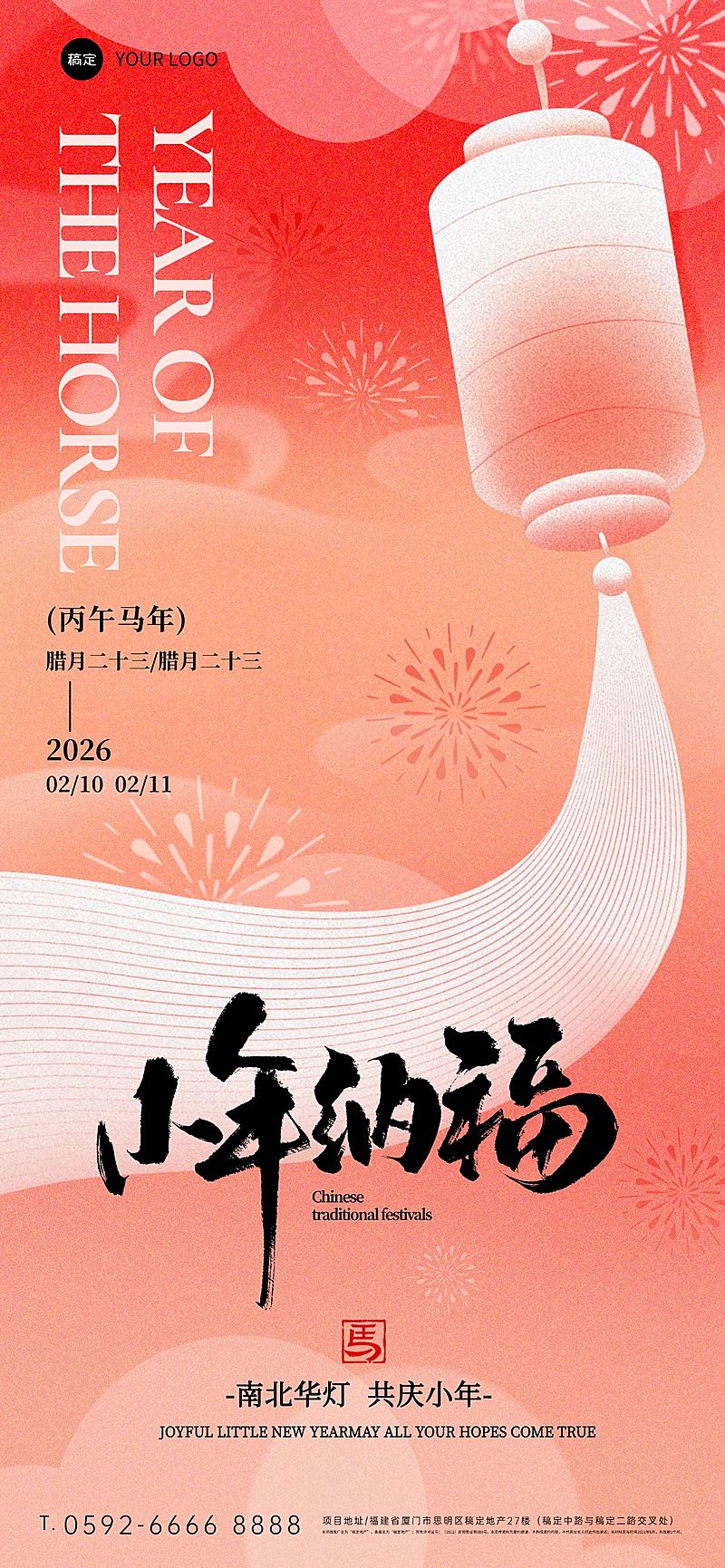 小年节日祝福喜庆感通用全屏竖版海报