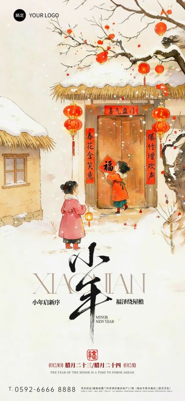 春节系列小年节日祝福通用国风温馨感竖版海报预览效果