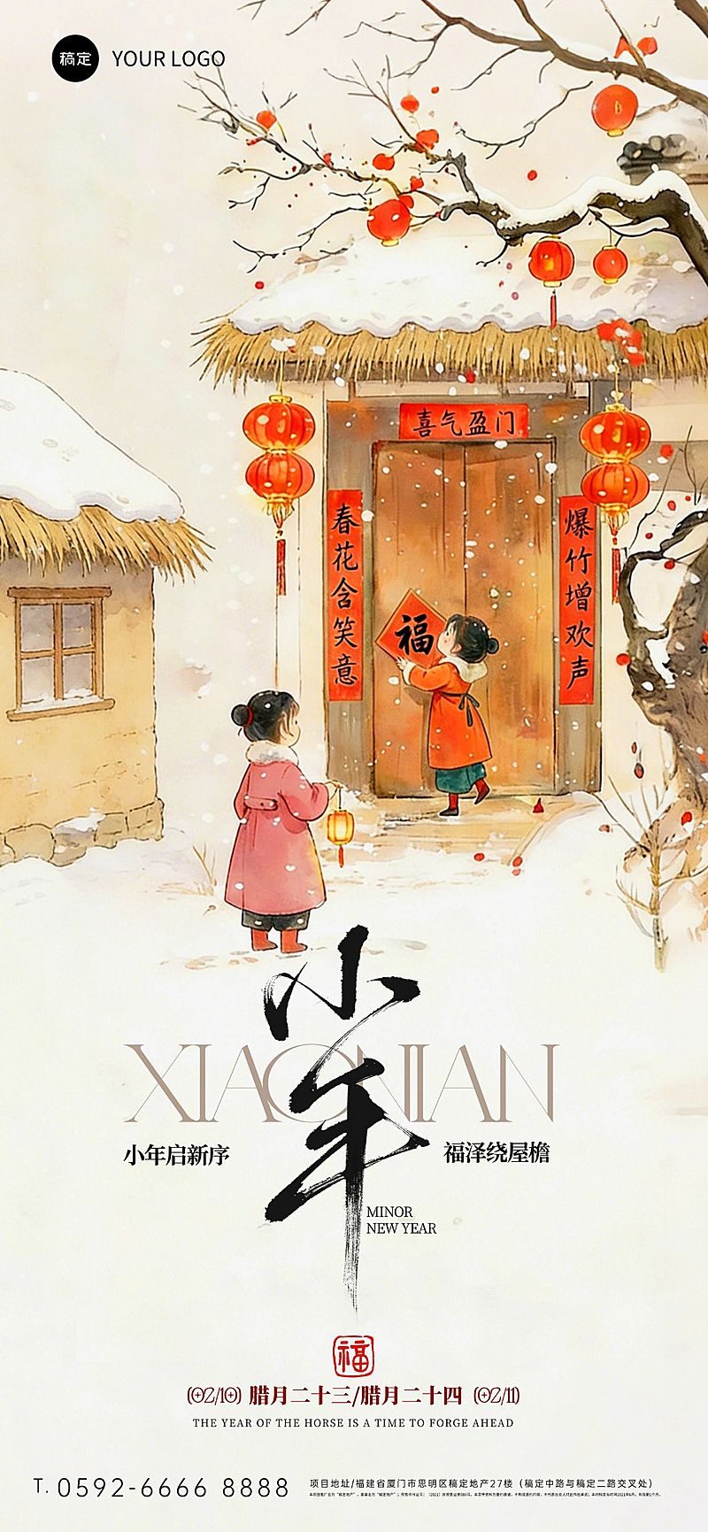 春节系列小年节日祝福通用国风温馨感竖版海报